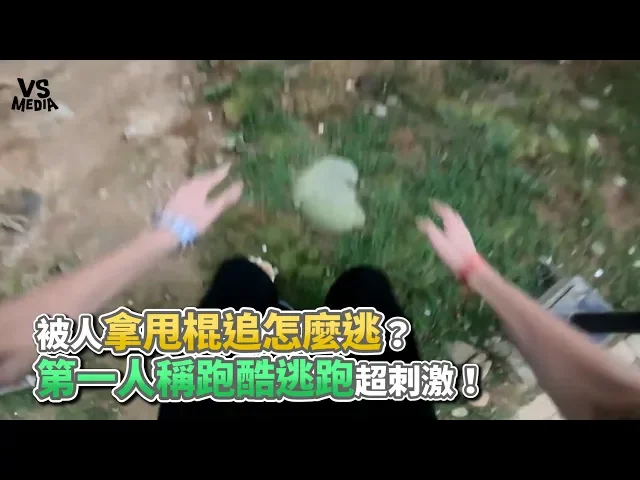 被人拿甩棍追怎麼逃?第一人稱跑酷逃跑超刺激!《vs media》